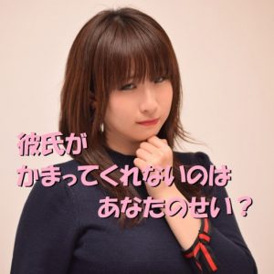 彼氏がかまってくれないのはあなたのせい