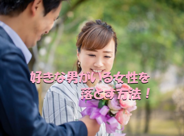 好きな男性がいる女性の落とす 実らぬ恋を逆転させる 恋愛チュチュ