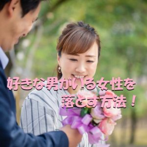 男性がいる女性を落とす方法