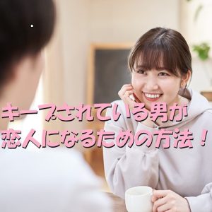 キープされてる男