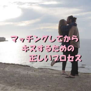 マッチングしてからキス