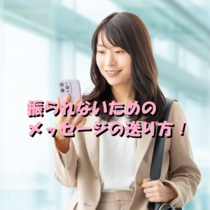 振られないメッセージ