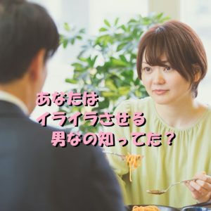 イライラさせる男