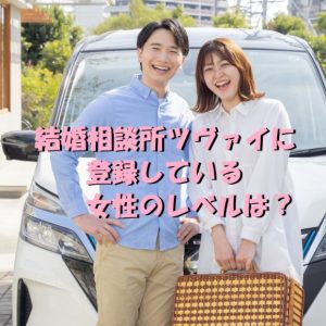 ツヴァイ 女性レベル