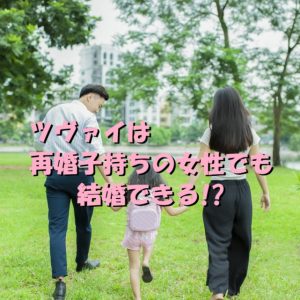 ツヴァイ　再婚　子持ち　30代　40代　女性