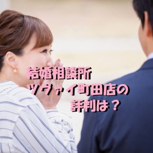 ツヴァイ　町田店　評判
