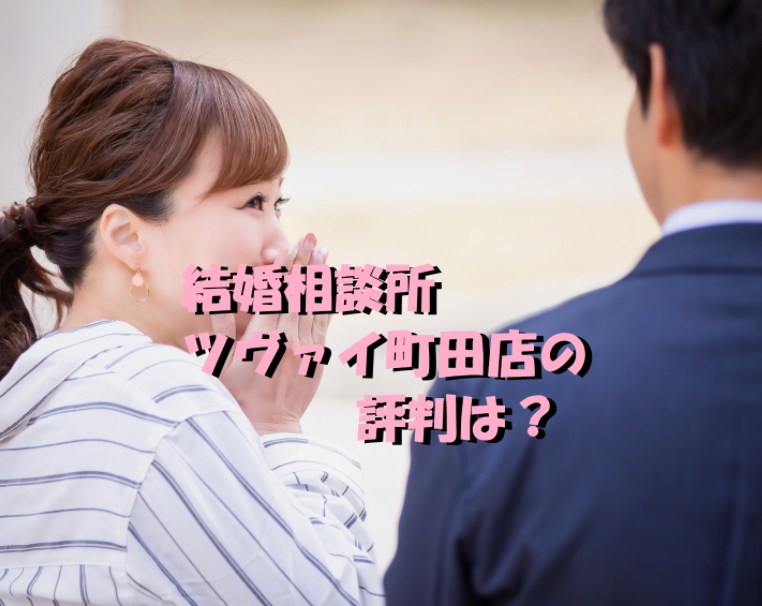 結婚相談所ツヴァイ町田店の評判は？良い口コミと悪い口コミを調査！