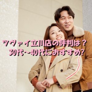 ツヴァイ　立川店　評判