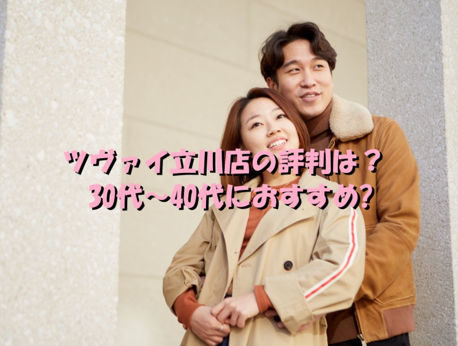 結婚相談所ツヴァイ立川店の評判は？30代～40代におすすめの理由