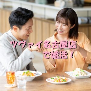 結婚相談所　ツヴァイ　名古屋店　お見合いラウンジ