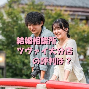 結婚相談所　ツヴァイ　大分店
