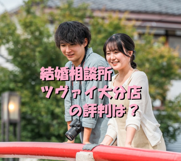 結婚相談所ツヴァイ大分店の評判は？予約をする前に知ってほしい事！