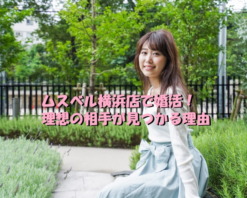 結婚相談所ムスベル横浜店で婚活！理想の相手が見つかる理由とは！