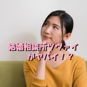 結婚相談所　ツヴァイ　ヤバイ