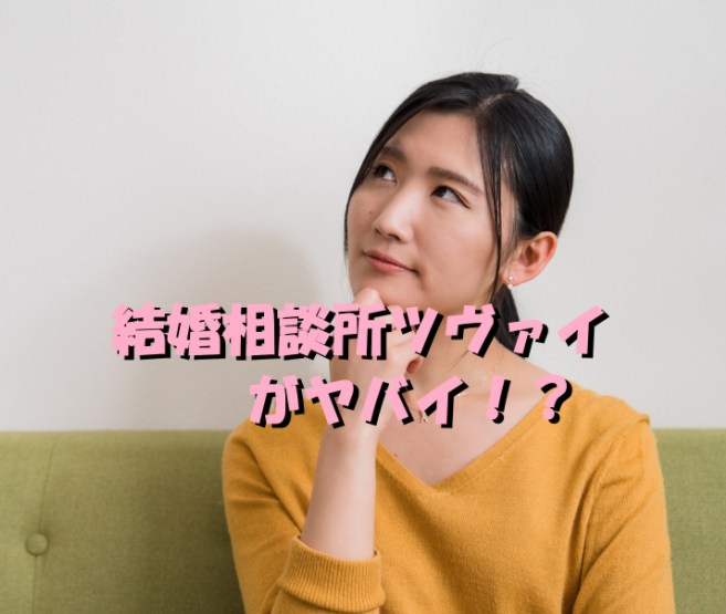 結婚相談所ツヴァイがヤバイ！？成婚も出来ない途中退会もできない？
