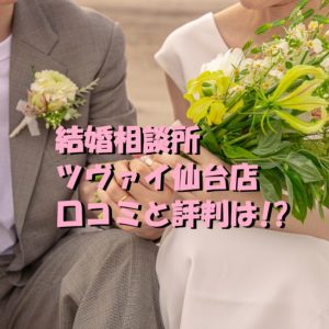 結婚相談所　ツヴァイ　仙台店　口コミ