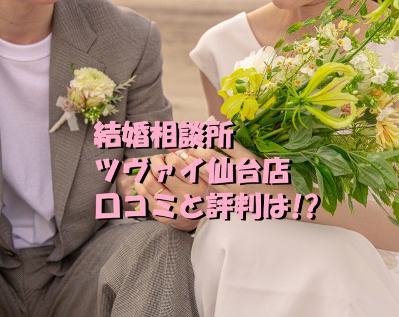 結婚相談所　ツヴァイ　仙台店　口コミ