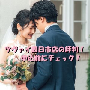 結婚相談所　ツヴァイ　四日市