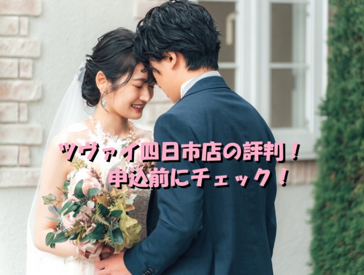 結婚相談所　ツヴァイ　四日市