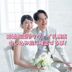 結婚相談所　ツヴァイ　札幌店　評判
