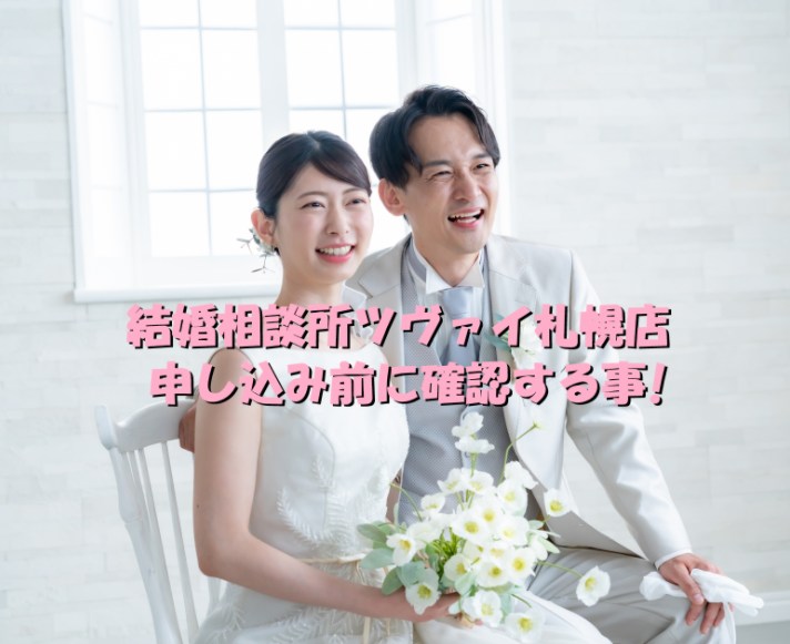 結婚相談所　ツヴァイ　札幌店　評判