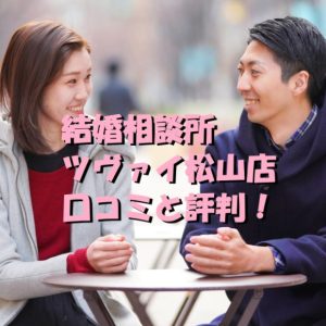 結婚相談所　ツヴァイ　松山店　口コミ