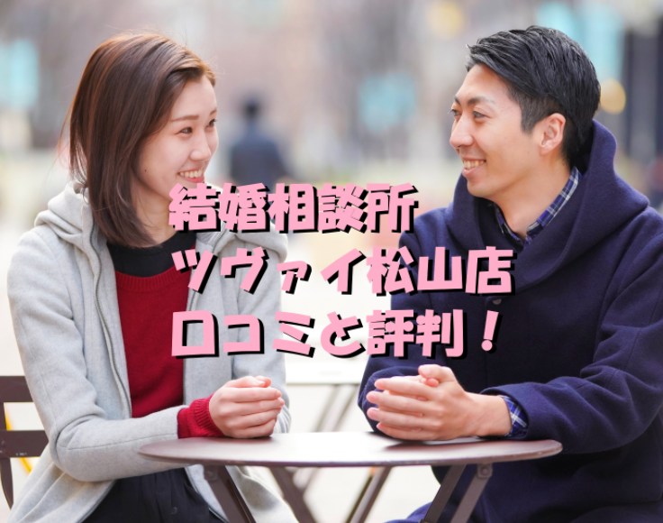 結婚相談所　ツヴァイ　松山店　口コミ