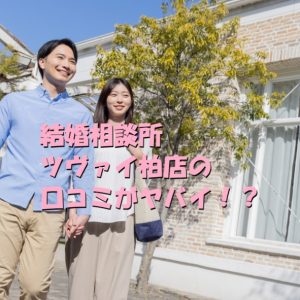 結婚相談所　ツヴァイ　柏店　口コミ