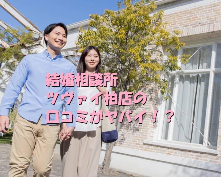 結婚相談所　ツヴァイ　柏店　口コミ