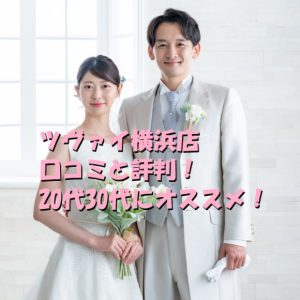 結婚相談所　ツヴァイ　横浜店　口コミ