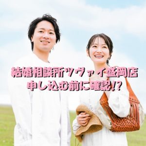 結婚相談所　ツヴァイ　盛岡店