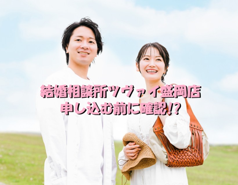 結婚相談所　ツヴァイ　盛岡店
