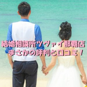 結婚相談所 ツヴァイ 那覇店 口コミ