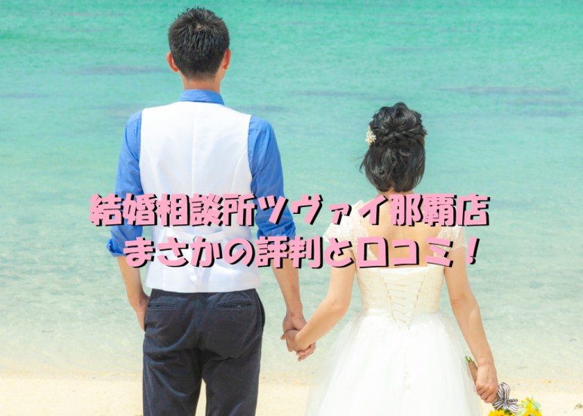 結婚相談所 ツヴァイ 那覇店 口コミ