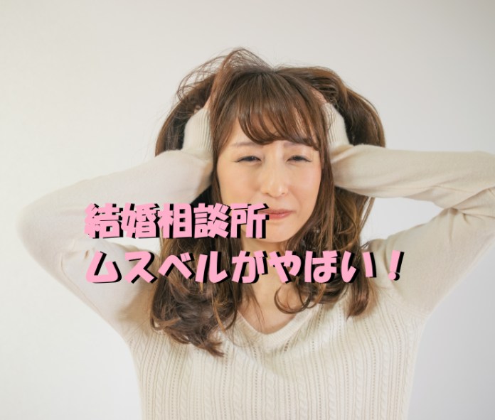 結婚相談所　ムスベル　やばい