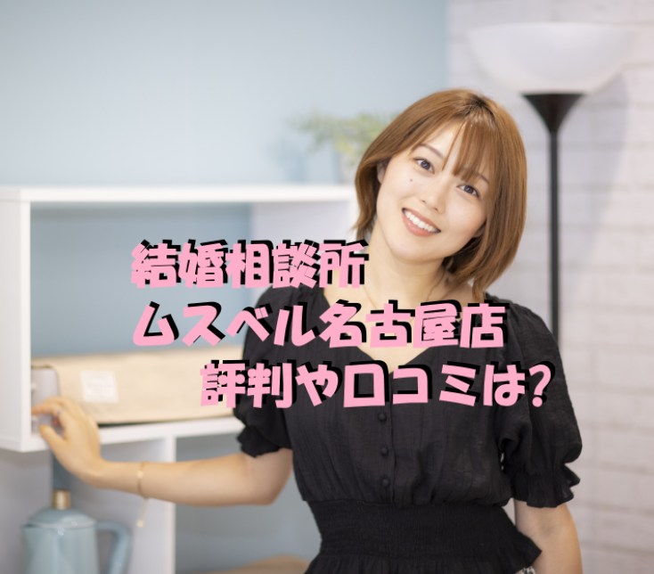 結婚相談所　ムスベル　名古屋店　評判