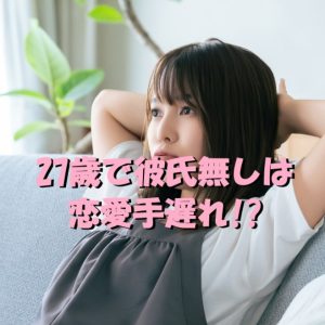 27歳 恋愛 手遅れ