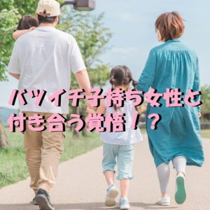 バツイチ 子持ち 女性 付き合う覚悟