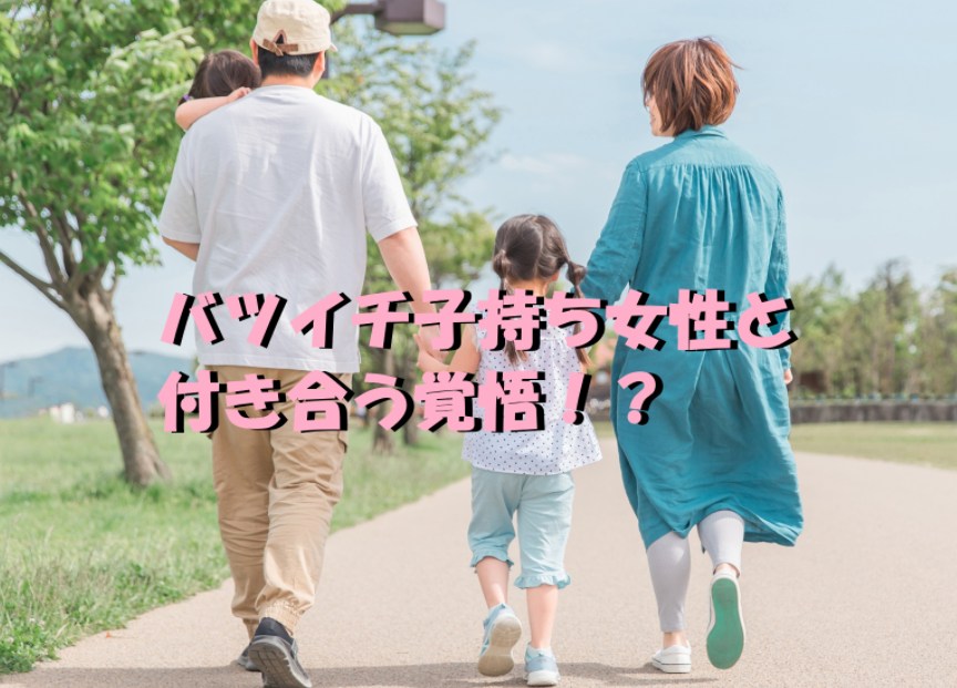 バツイチ 子持ち 女性 付き合う覚悟