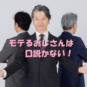 モテるおじさんは口説かない