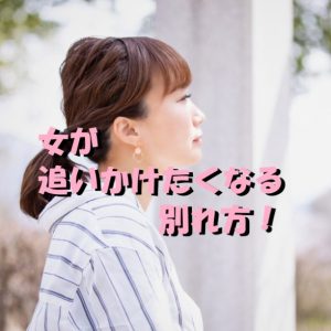 女が追いかけたくなる別れ方