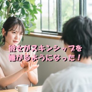 彼女 スキン シップ 嫌がるようになった