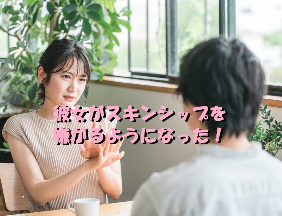 彼女 スキン シップ 嫌がるようになった