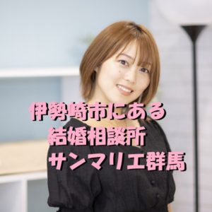結婚相談所　サンマリエ　群馬
