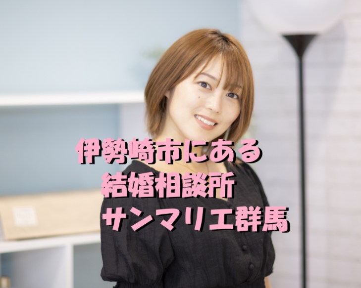 結婚相談所　サンマリエ　群馬