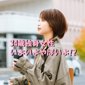 34歳独身いよいよやばい