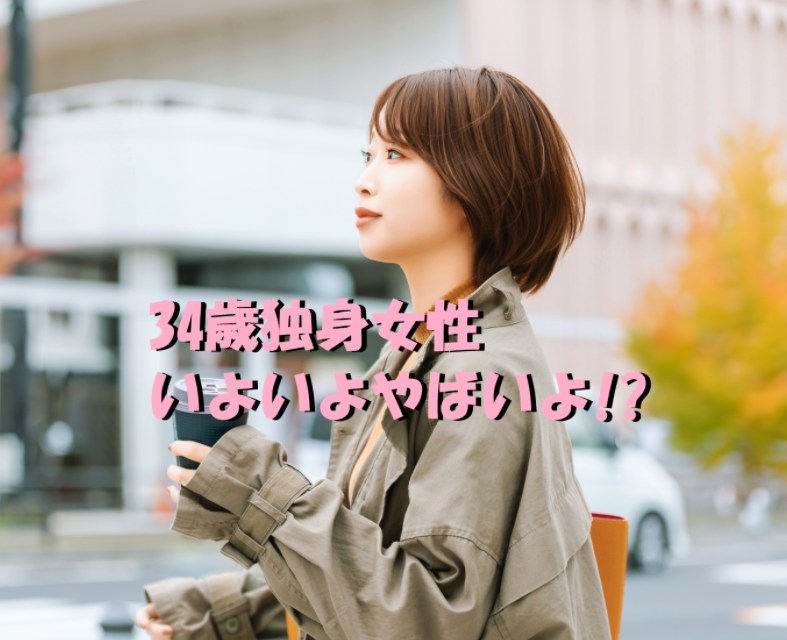34歳独身いよいよやばい