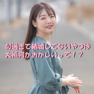 40過ぎて結婚してないやつは大抵何かおかしい
