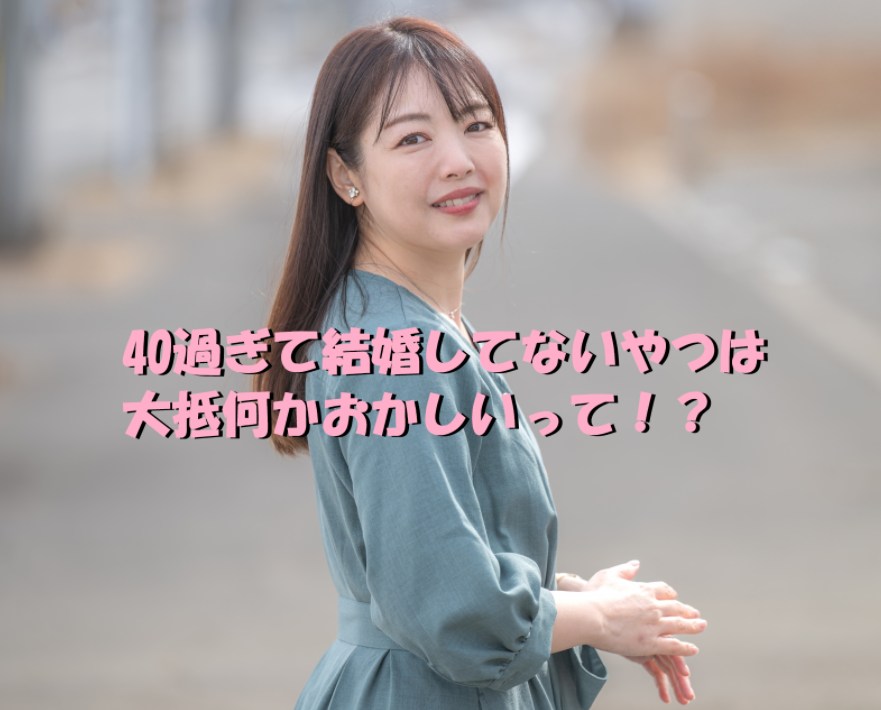 40過ぎて結婚してないやつは大抵何かおかしい