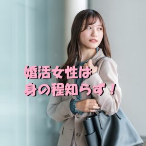 婚活女性 身の程知らず